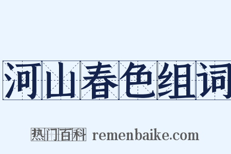 河山春色组词是什么意思的图片